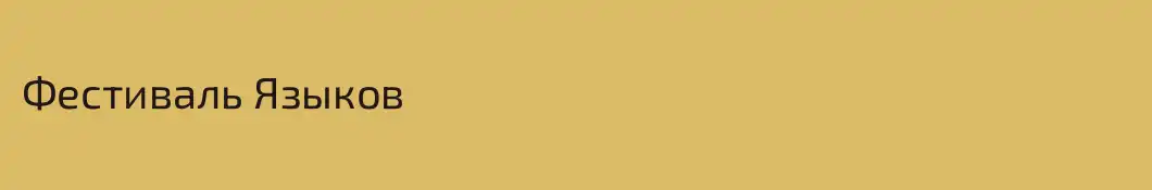 Фестиваль Языков